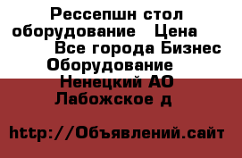 Рессепшн стол оборудование › Цена ­ 25 000 - Все города Бизнес » Оборудование   . Ненецкий АО,Лабожское д.